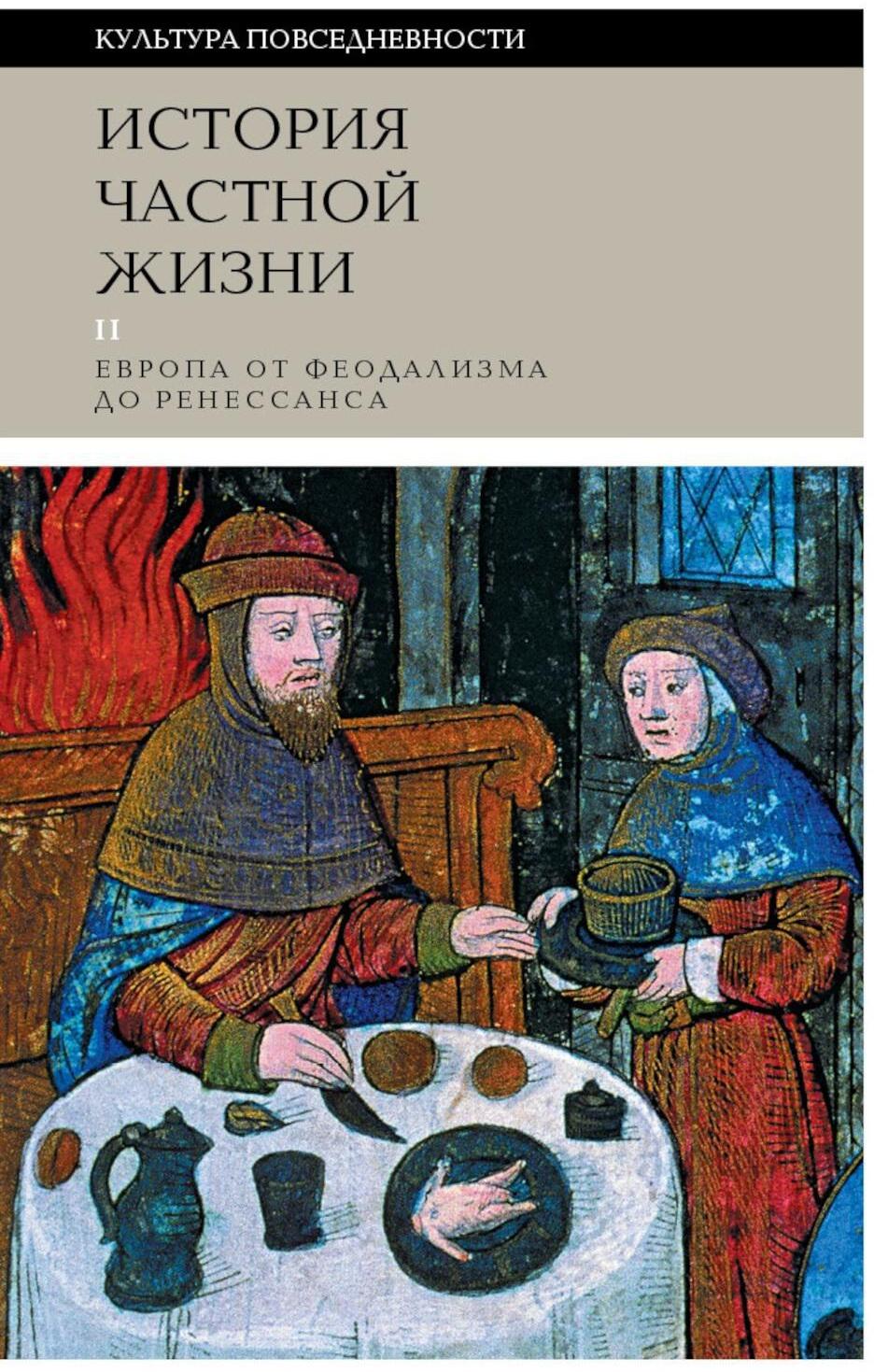 История частной жизни: Том 2: Европа от феодализма до Ренессанса. 5-е изд