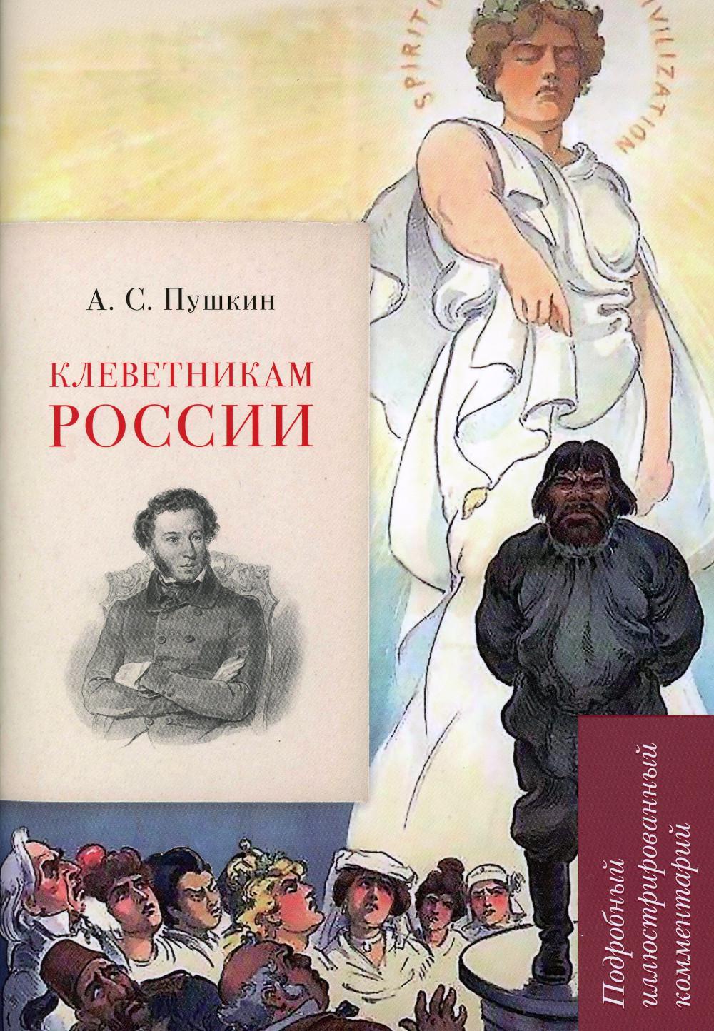 А.С. Пушкин. Клеветникам России. Подробный иллюстрированный комментарий.-М.:РГ-Пресс, 2023. (Серия ?Книга в книге?).