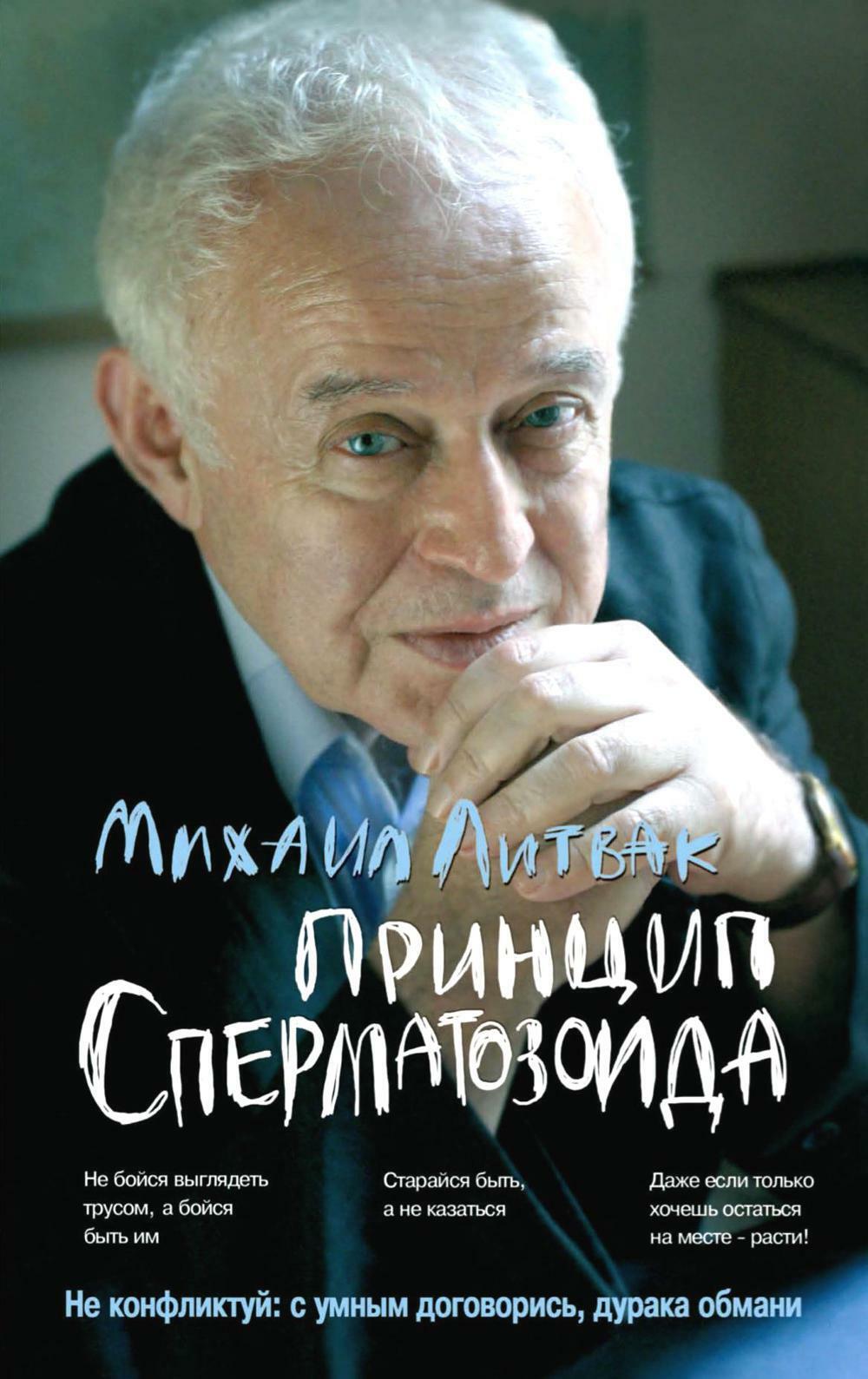 Принцип сперматозоида. Учебное пособие. 56-е изд. (обл.)