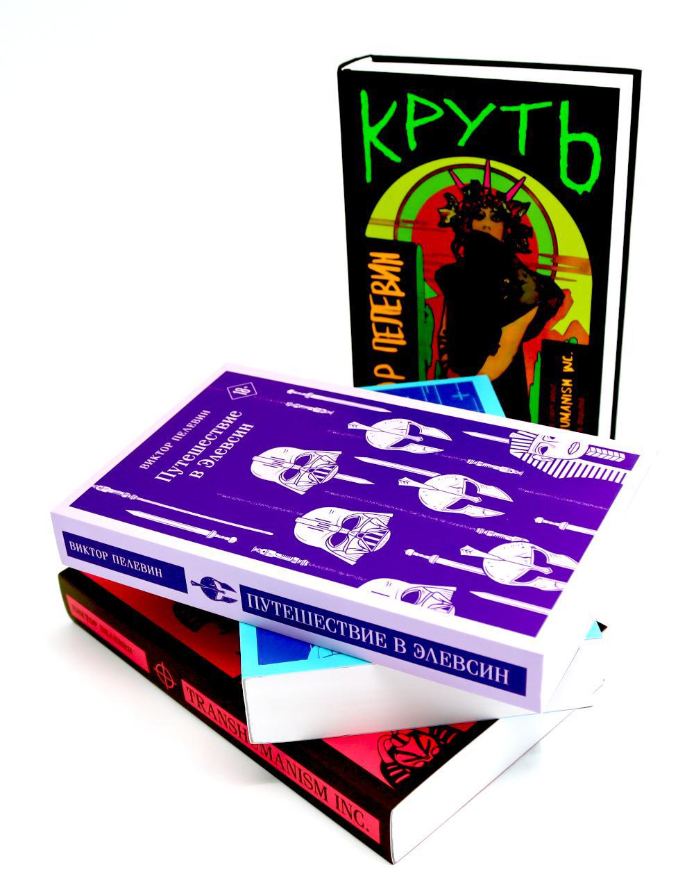 Круть; Путешествие в Элевсин; KGBT+; Transhumanism inc. (комплект из 4-х книг)