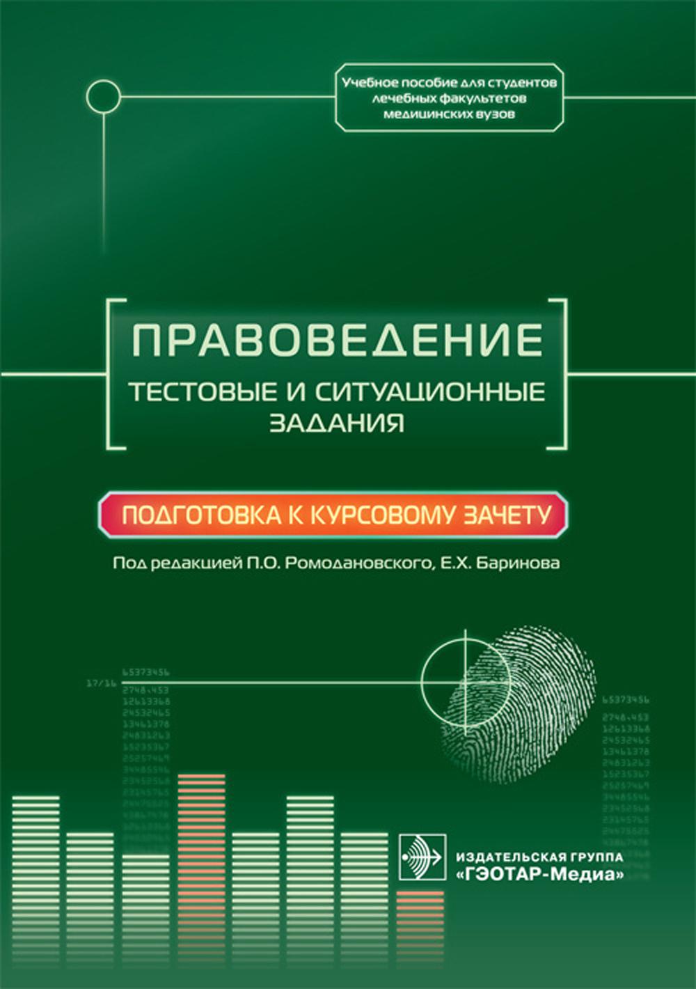 Правоведение. Тестовые и ситуационные задания. Подготовка к курсовому зачету: Учебное пособие
