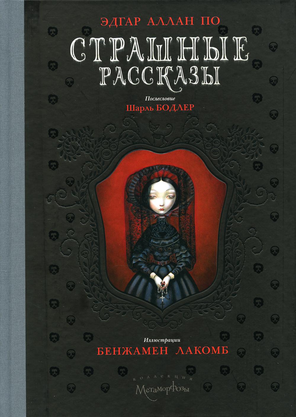 Книга «Страшные рассказы» (По Эдгар Аллан) — купить с доставкой по Москве и  России