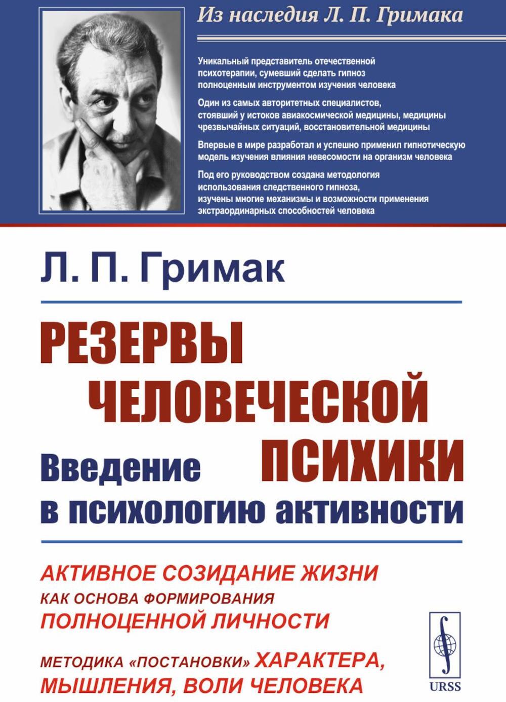 Резервы человеческой психики: Введение в психологию активности. Активное созидание жизни как основа формирования полноценной личности