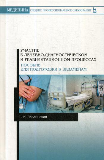 Участие в лечебно-диагностическом и реабилитационном процессах. Пособие для подготовки к экзаменам: Учебное-методическое пособие