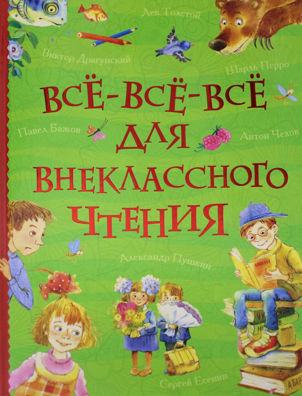 Все-все-все для внеклассного чтения