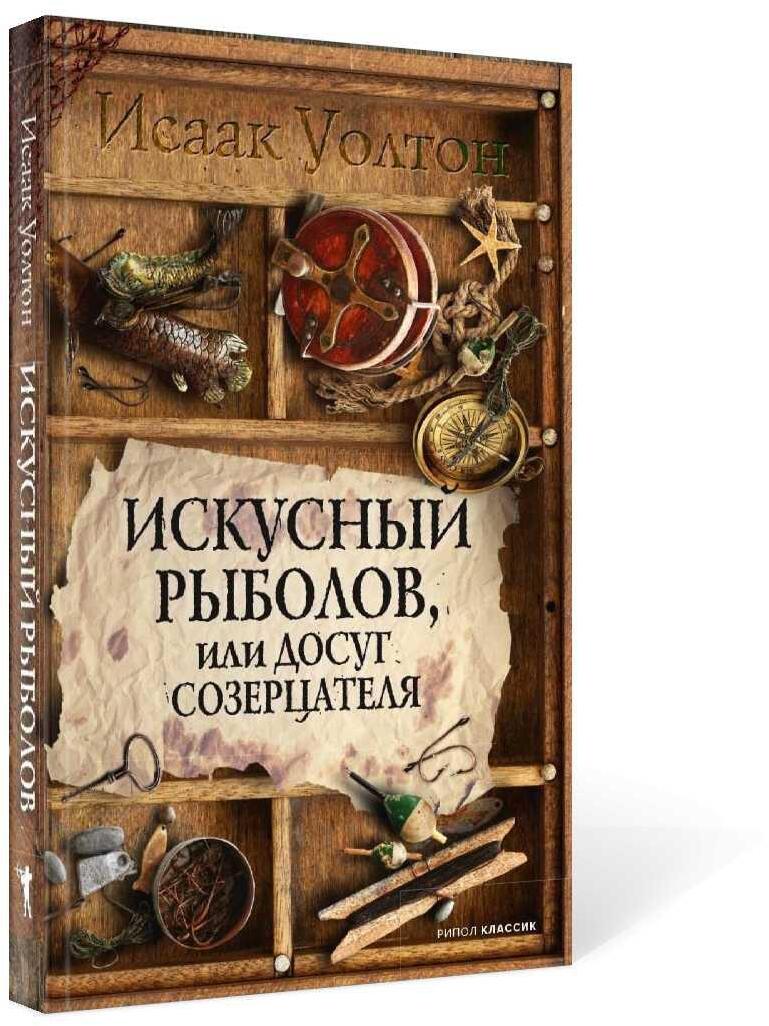 Искусный рыболов, или Досуг созерцателя