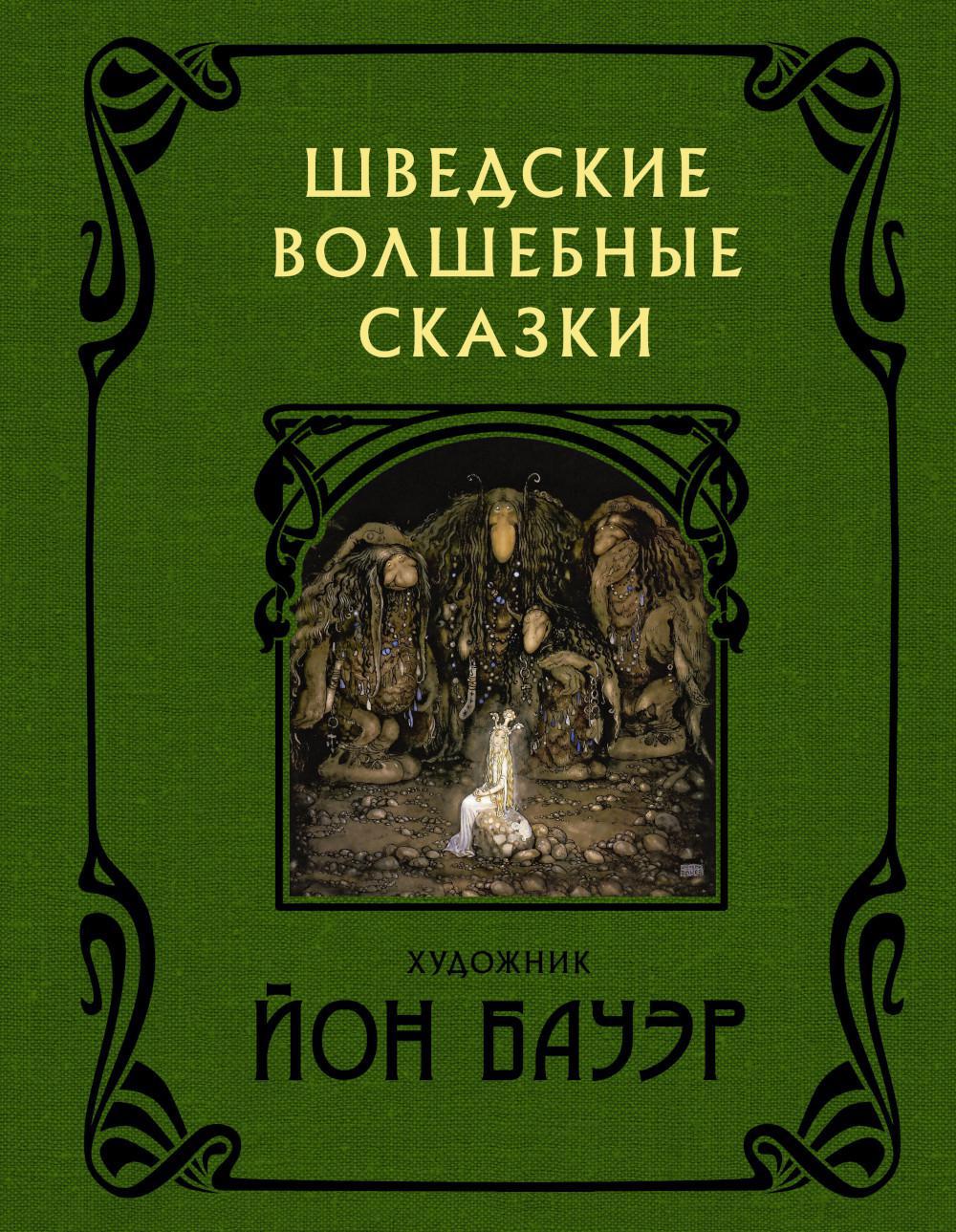 Шведские волшебные сказки (с иллюстрациями Йона Бауэра)