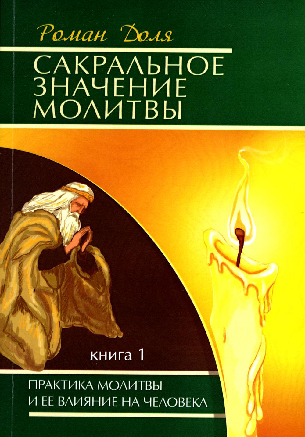 Сакральное значение молитвы. Практика молитвы и ее влияние на человека. Кн.1. 7-е изд