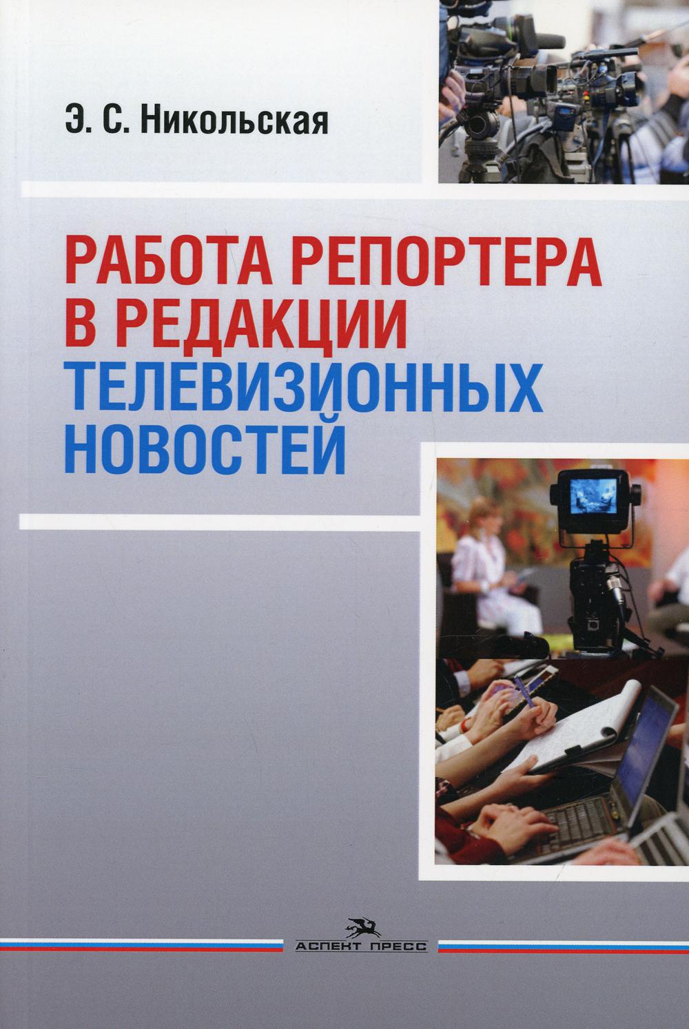 Работа репортера в редакции телевизионных новостей: Учебное пособие для ВУЗов
