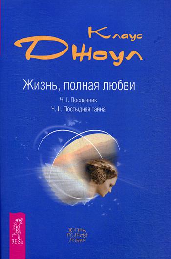 Жизнь, полная любви. Ч. 1. Посланник. Ч. 2. Постыдная тайна