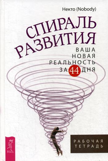 Спираль развития. Ваша новая реальность за 44 дня. Рабочая тетрадь