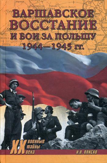 Варшавское восстание и бои за Польшу 1944-1945 гг