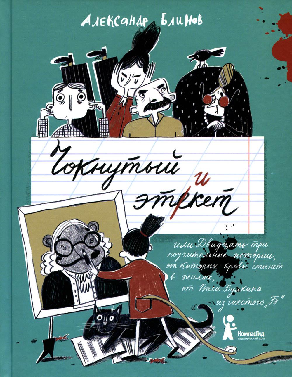 Чокнутый этикет, или Двадцать три поучительные истории, от которых кровь стынет в жилах, от Васи Булкина из шестого «Б». 2-е изд., стер