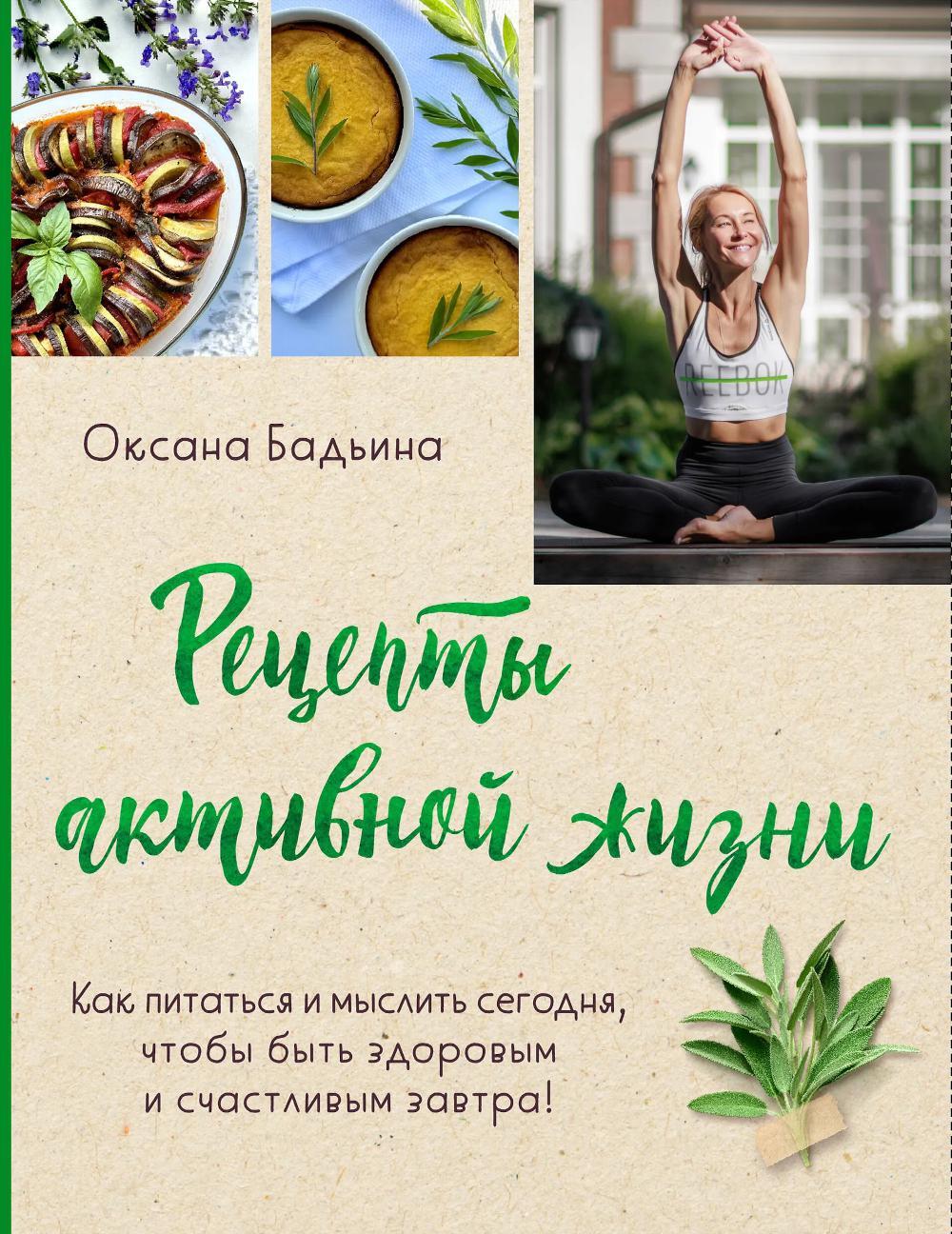 Рецепты активной жизни: как питаться и мыслить сегодня, чтобы быть здоровым и счастливым завтра!