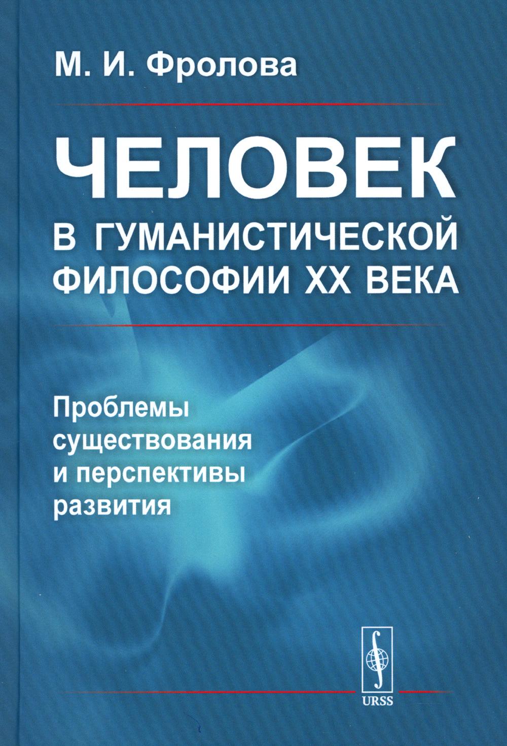 Человек в гуманистической философии XX века: проблемы существования и перспективы развития (пер.)