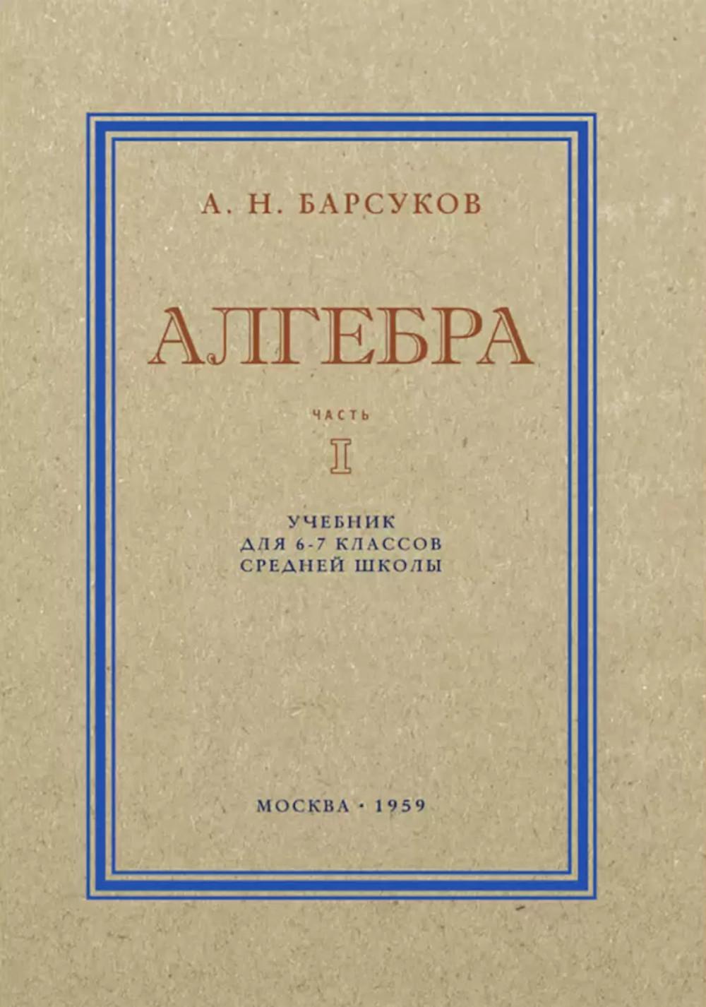Алгебра. Учебник для 6-7 кл. Ч. 1