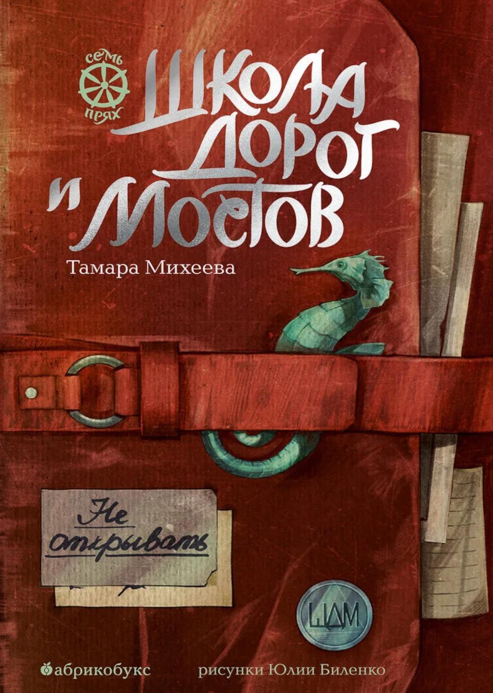 Школа дорог и мостов. Семь прях. Кн. 7