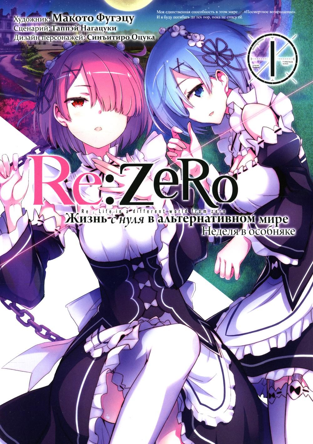 Re: Zero. Жизнь с нуля в альтернативном мире. Неделя в особняке. Том 1