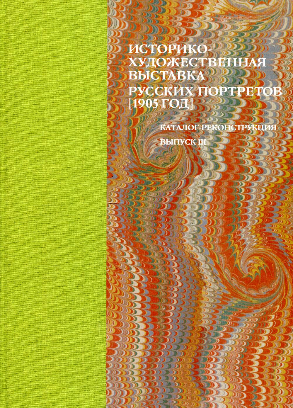 Историко-художественная выставка русских портретов [1905 год]. Католог-реконструкция. Вып. 3