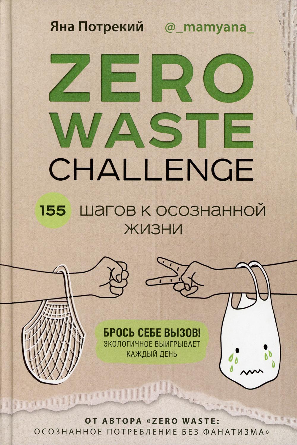 Zero Waste Challenge. 155 шагов к осознанной жизни