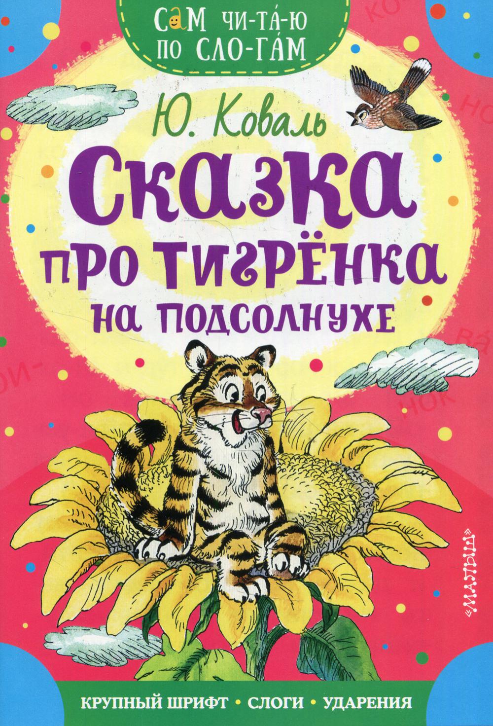 Сказка про тигренка на подсолнухе