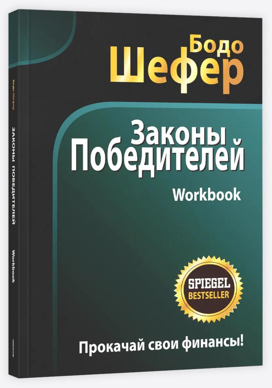 Законы победителей. Workbook 
