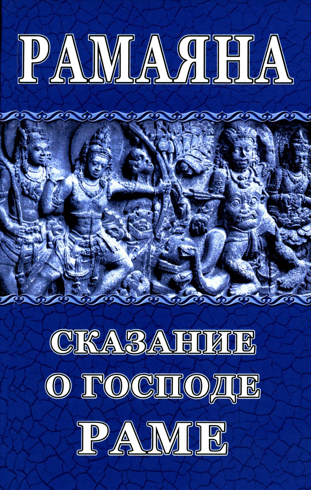 Рамаяна. Сказание о Господе Раме. Древняя индийская поэма, обработанная для юношества