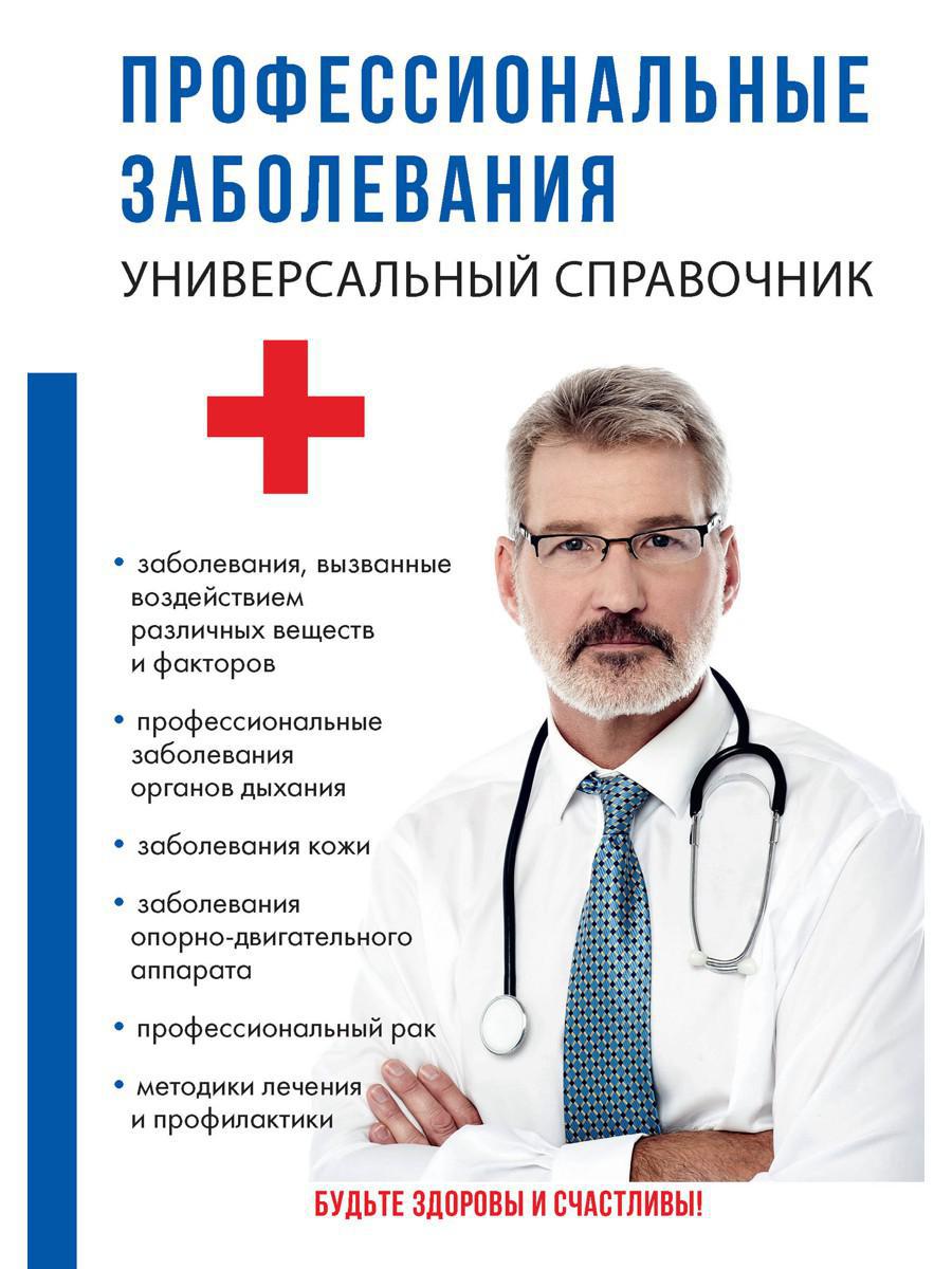 Профессиональные заболевания. Универсальный справочник