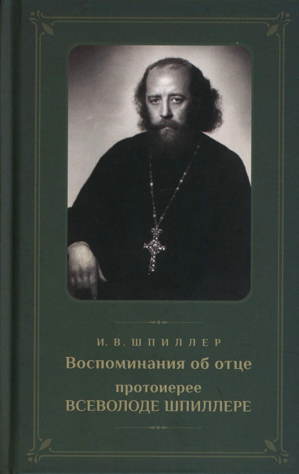 Воспоминания об отце протоиерее Всеволоде Шпиллере (зеленая)