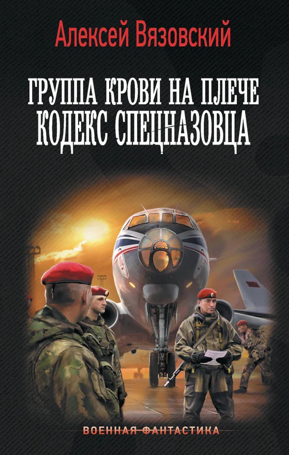 Группа крови на плече. Кодекс спецназовца: роман