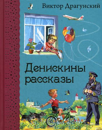 Денискины рассказы