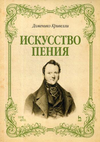 Искусство пения. Указания и последовательные упражнения в искусстве пения, с приложением гамм, сольфеджио, вариаций: Учебное пособие. 2-е изд., стер