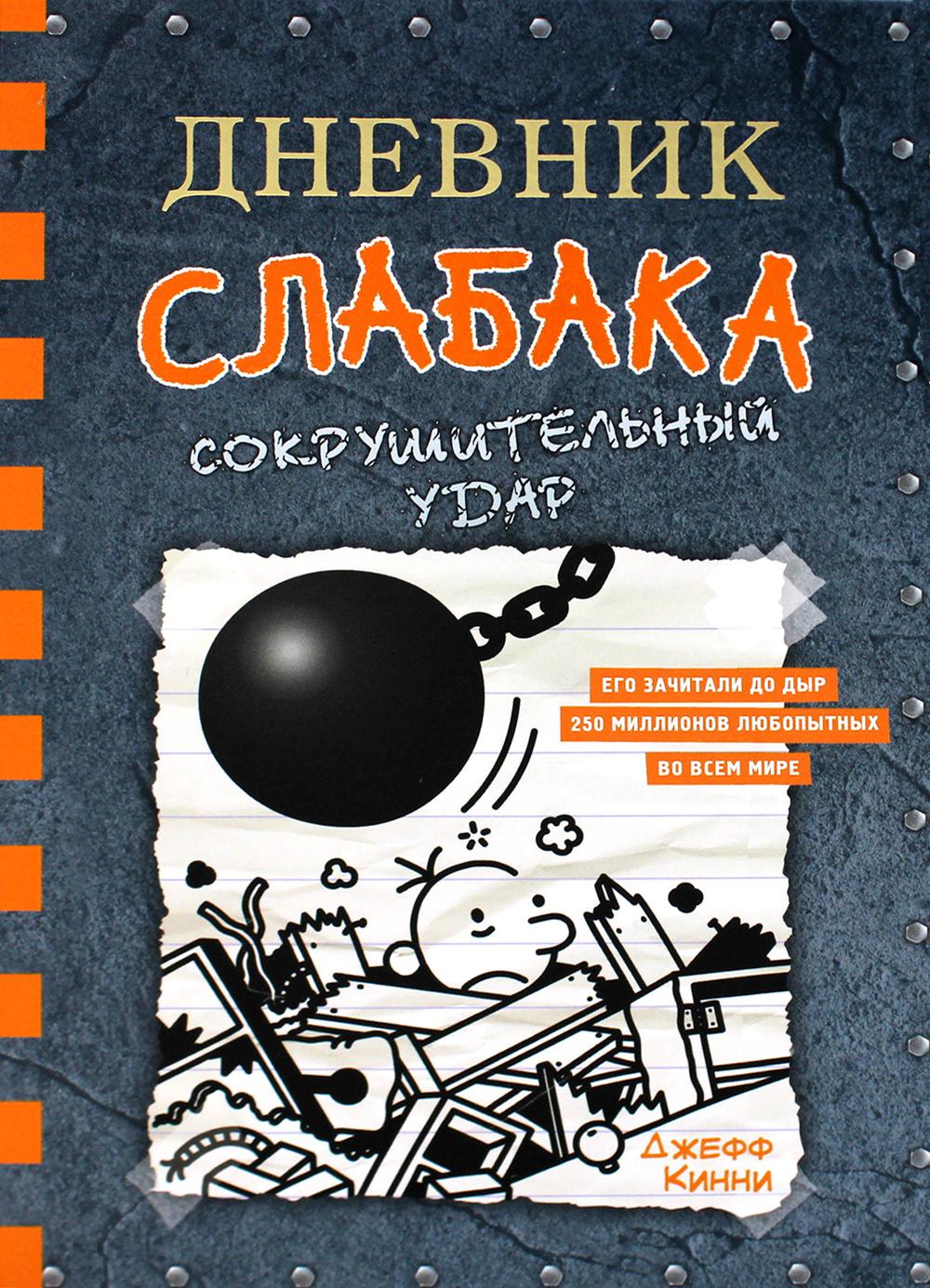 Дневник слабака-14. Сокрушительный удар