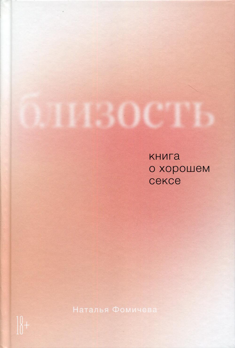 Близость: Книга о хорошем сексе