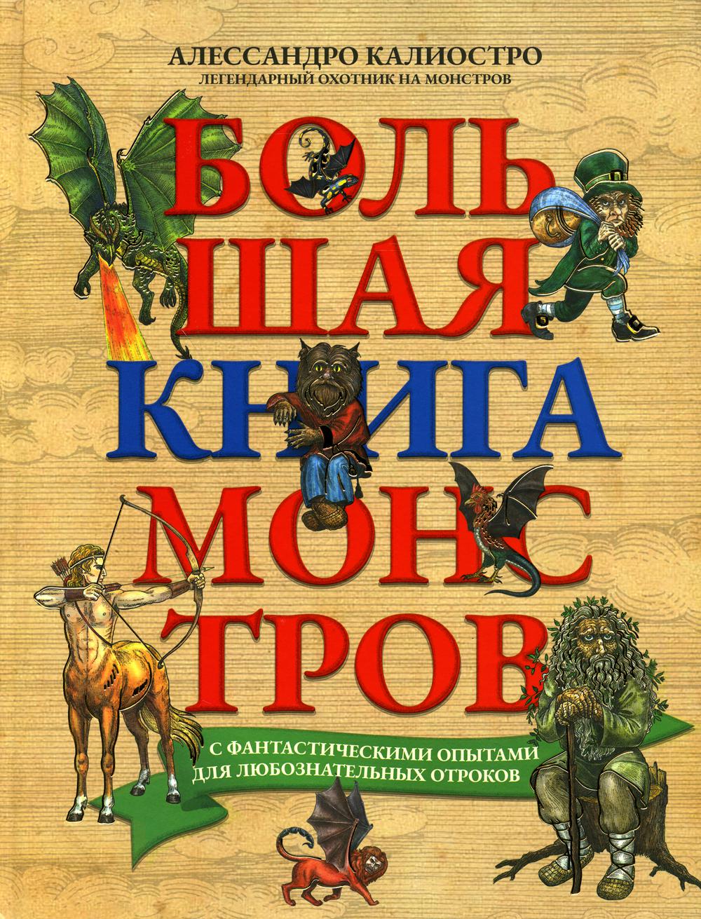 Большая книга монстров с фантастическими опытами для любознательных отроков