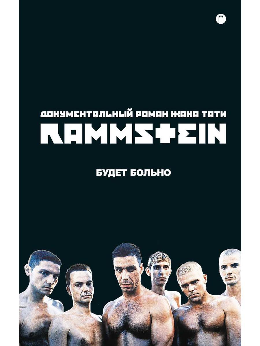 Rammstein. Будет больно