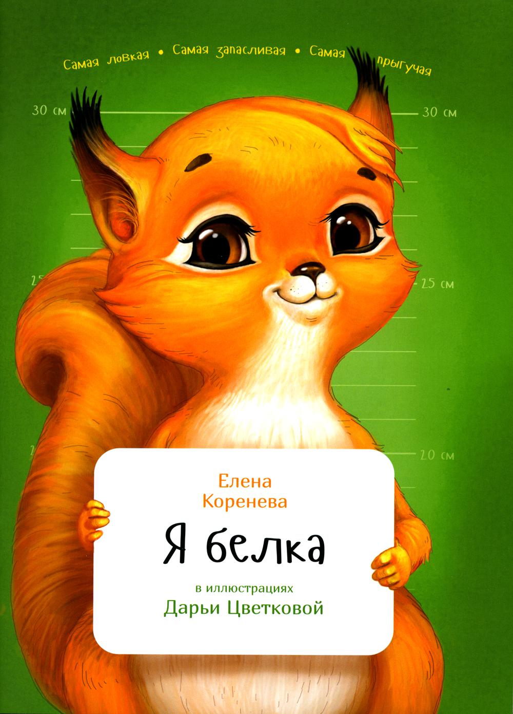 Я белка. (обл.)