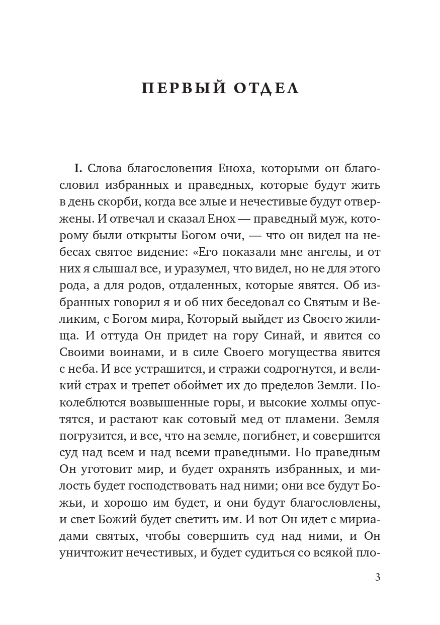 Книга еноха читать полностью. Енох апокриф. Книга еноха иллюстрации. Книга еноха книга. Книга еноха читать полностью.