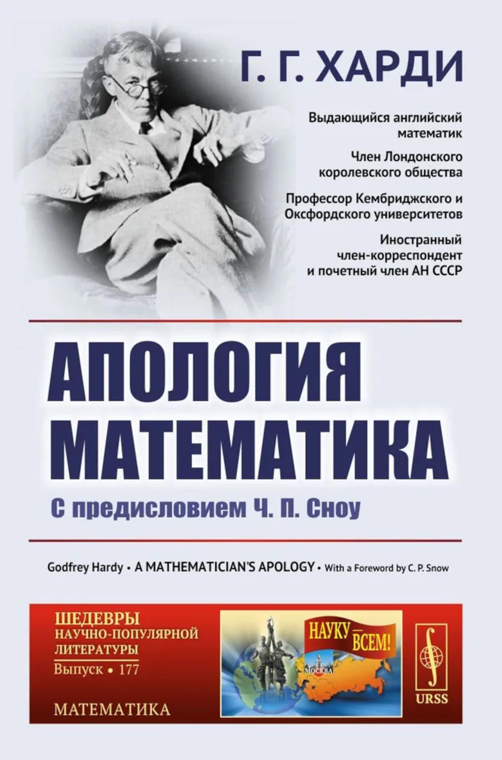 Апология математика: С предисловием Ч.П. Сноу. 3-е изд