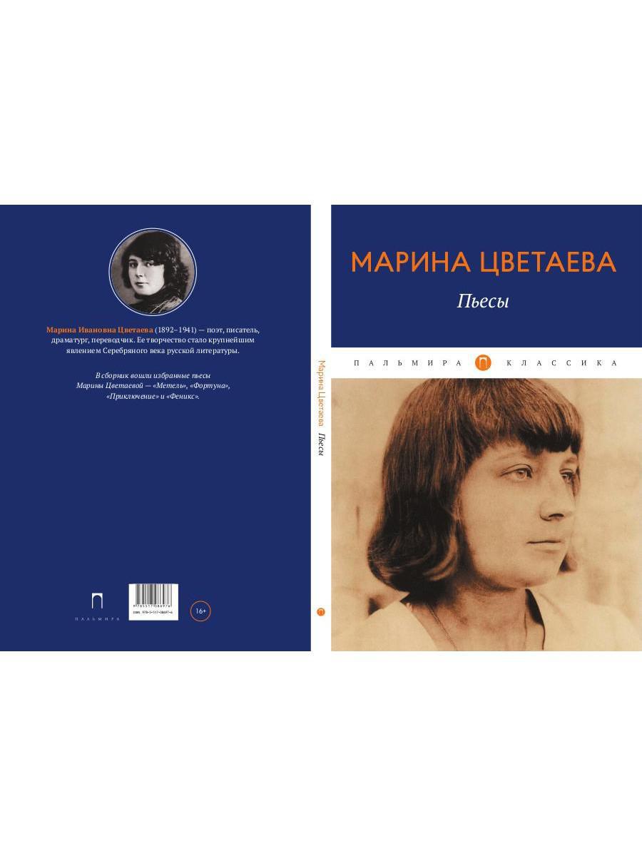 Книга «Пьесы» (Цветаева М.И.) — купить с доставкой по Москве и России