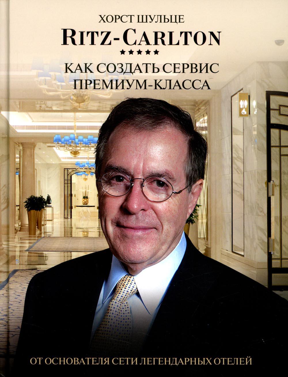 Ritz Carlton: Как создать сервис премиум-класса от основателя сети легендарных отелей