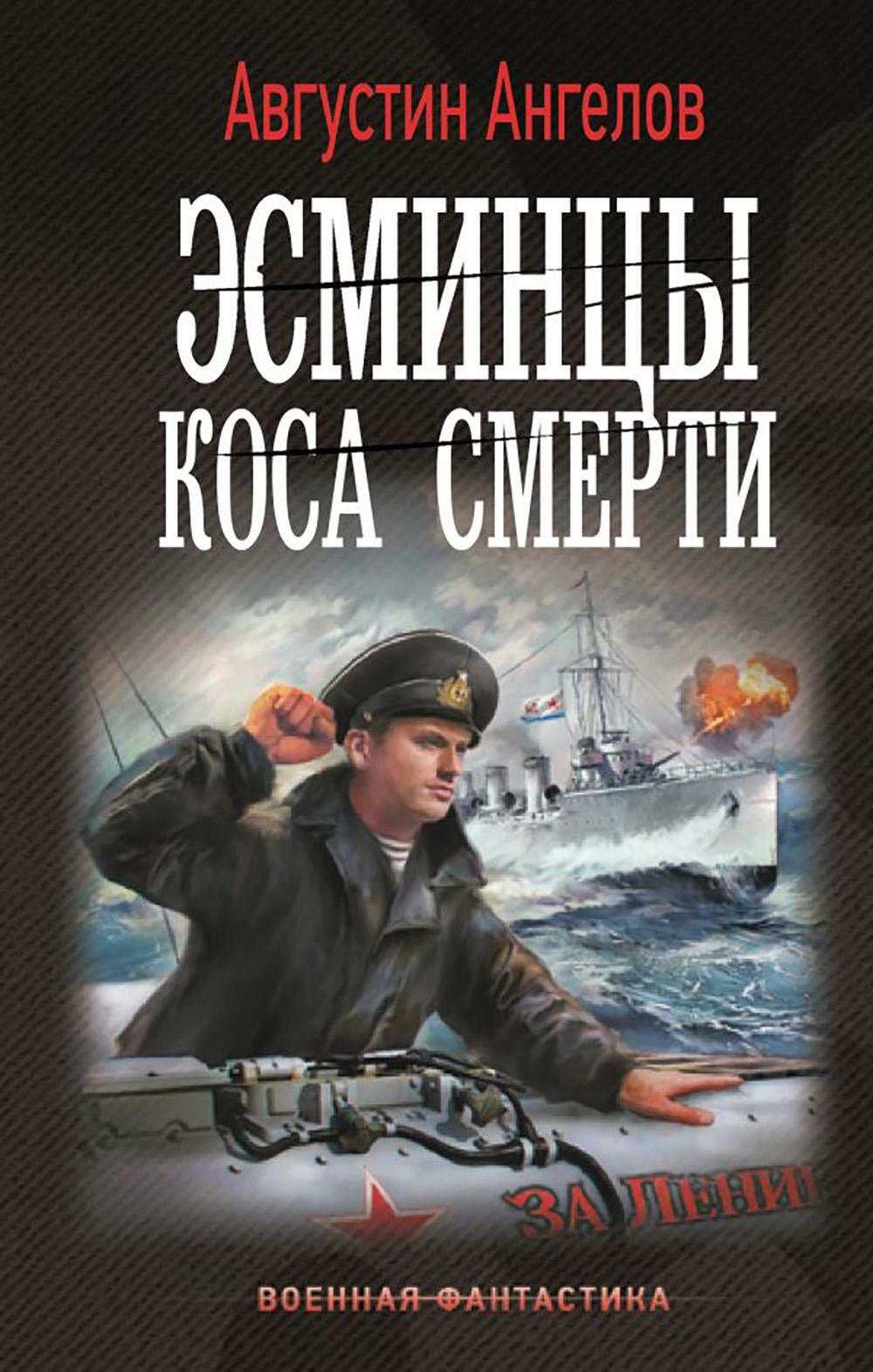 Эсминцы. Коса смерти: роман