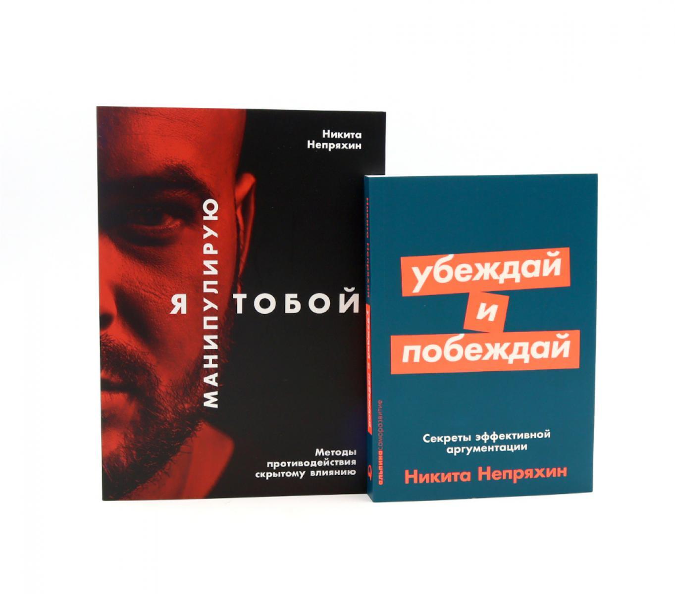 Я манипулирую тобой; Убеждай и побеждай (комплект из 2-х книг)