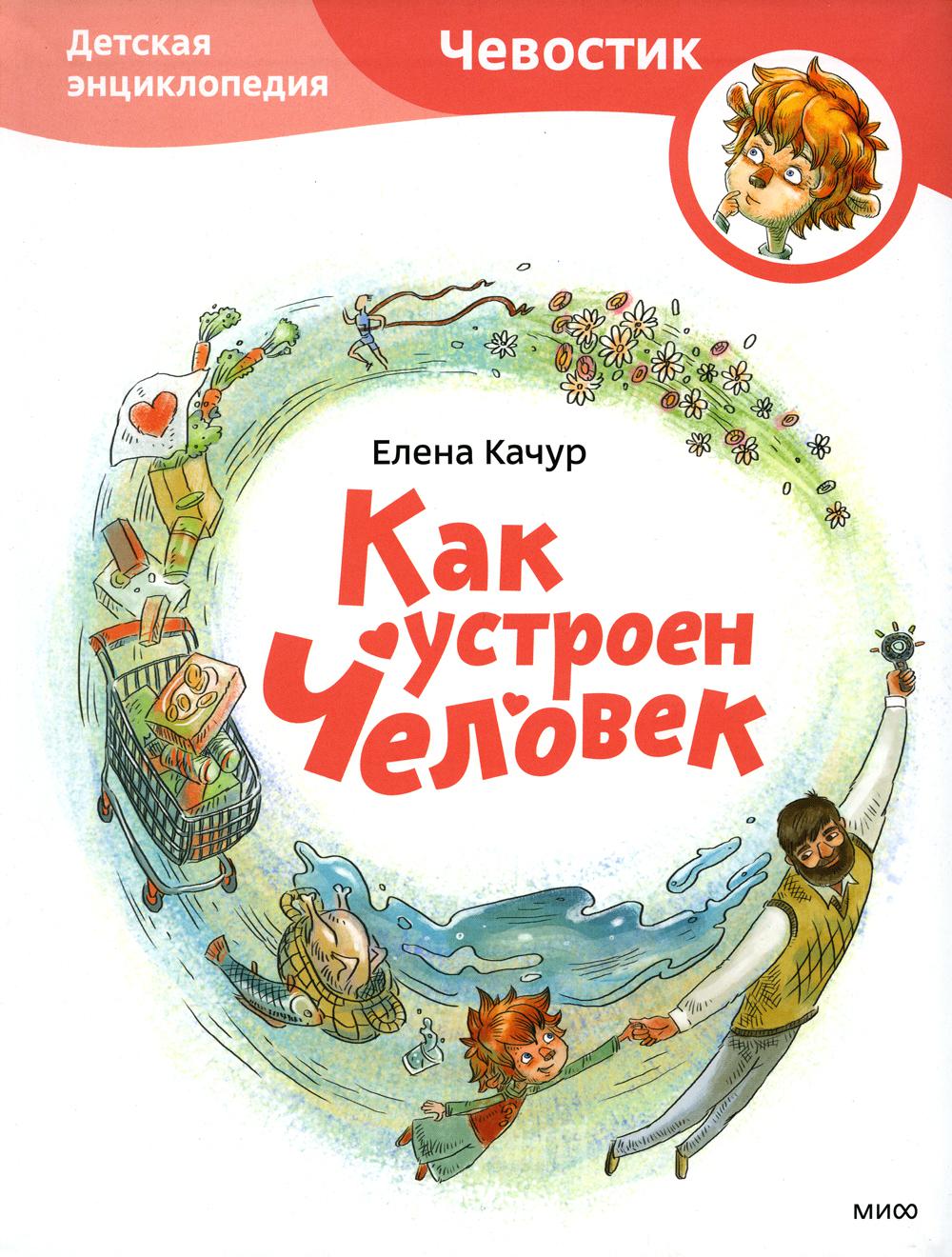 Как устроен человек. Детская энциклопедия: 10-е изд., испр.и доп
