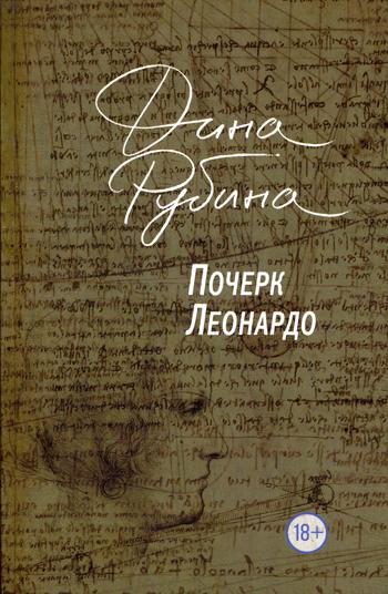 Почерк Леонардо
