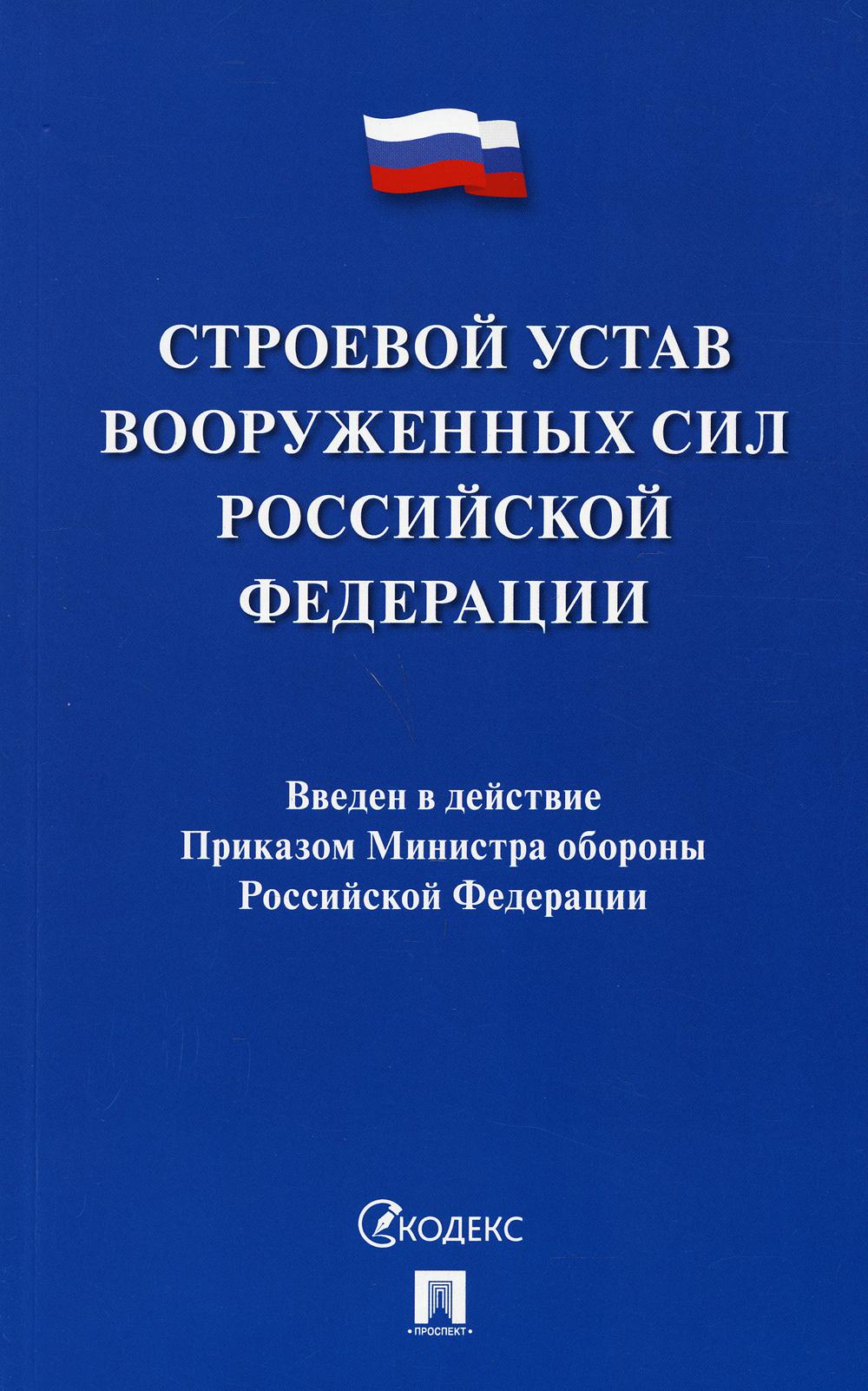 Строевой устав Вооруженных Сил РФ