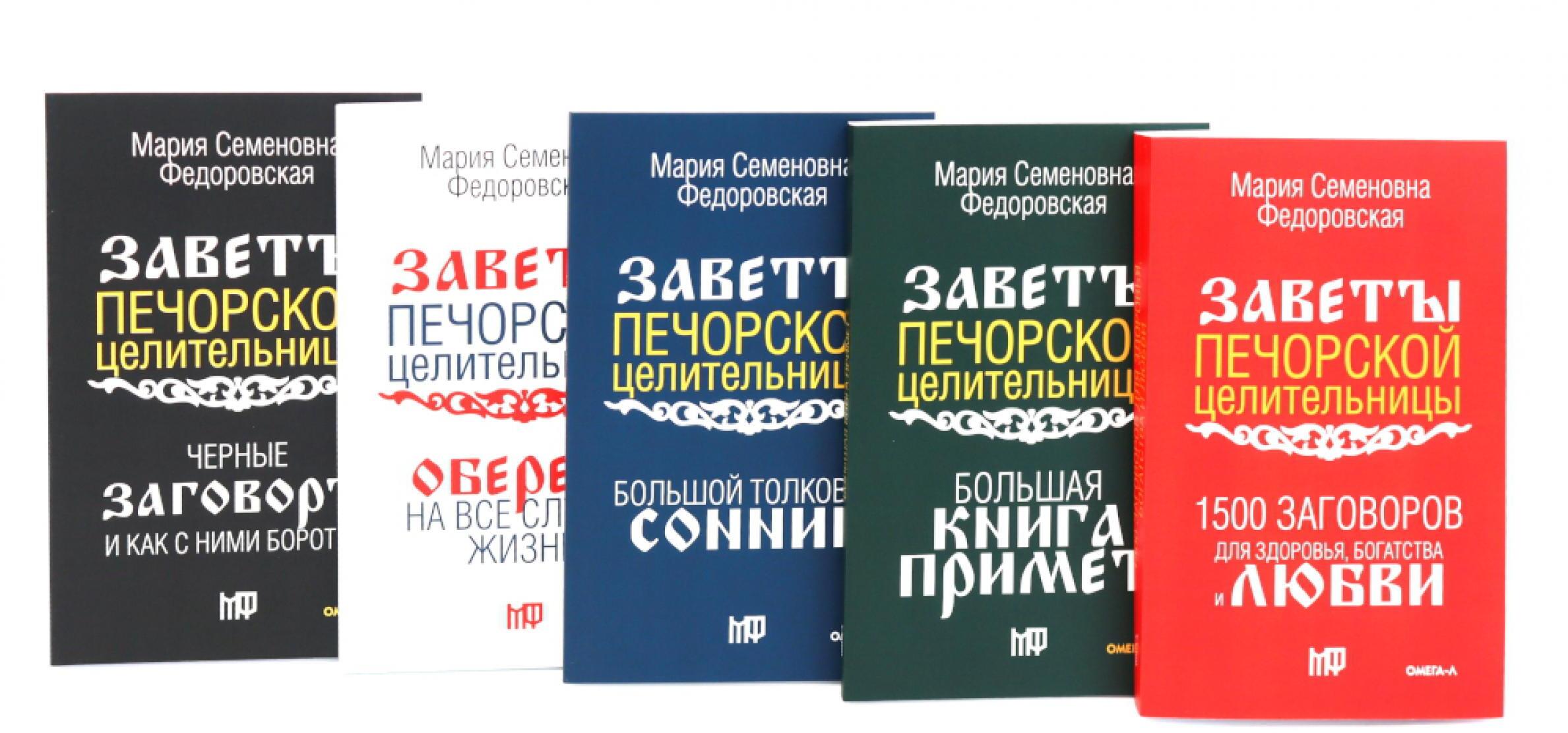 Пять книг силы. Заветы печорской целительницы (комплект из 5-ти книг)