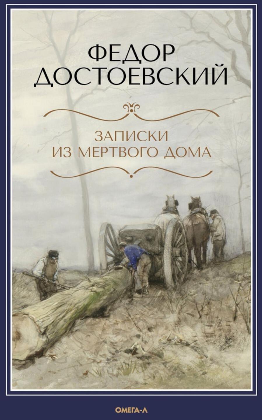 Записки из Мертвого дома