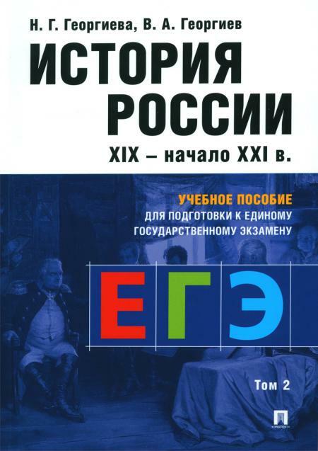История России. XIX- начало XXI в.: Учебное пособие для подготовки к ЕГЭ. В 2 т. Т. 2