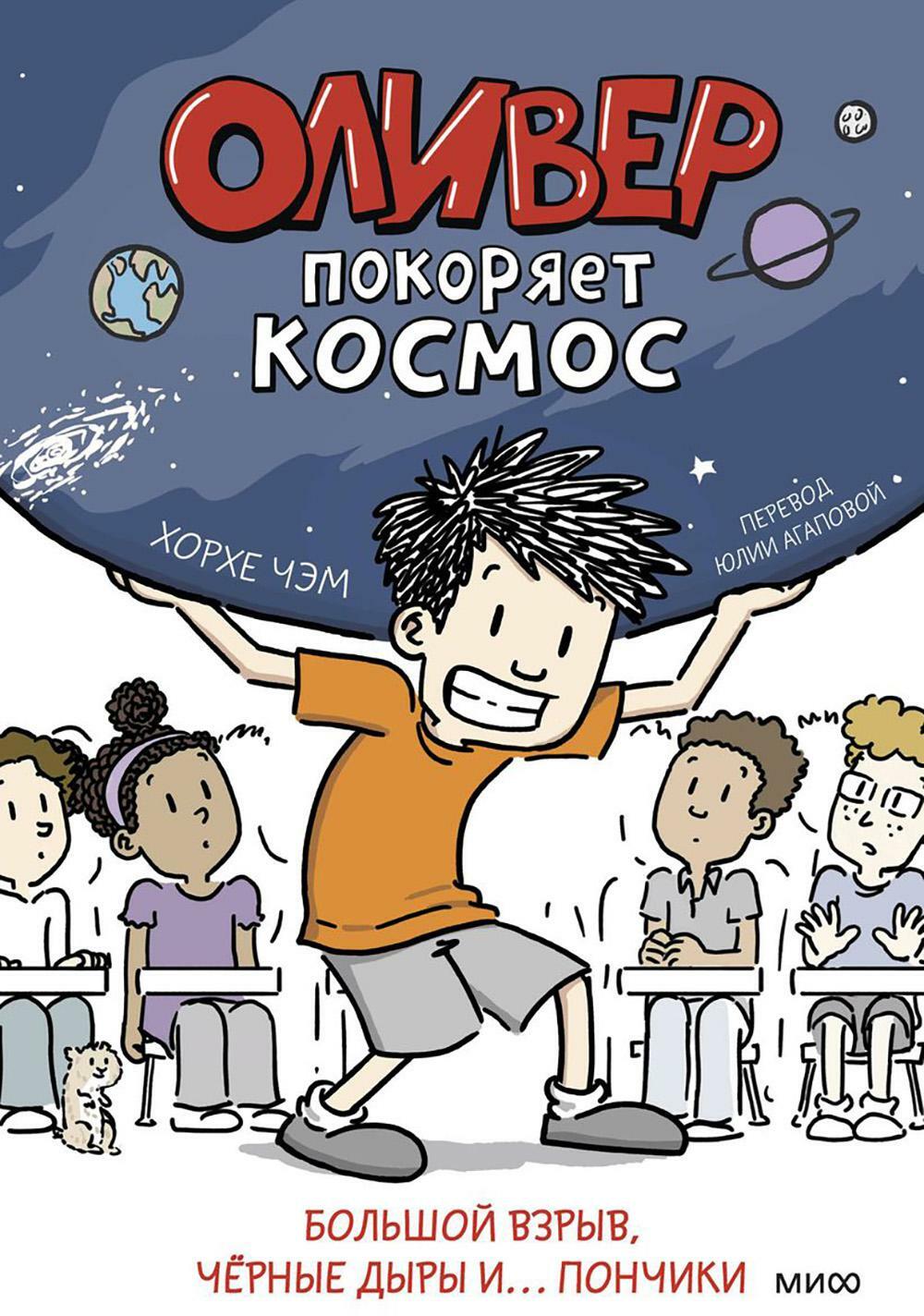 Оливер покоряет космос. Большой взрыв, черные дыры и... пончики